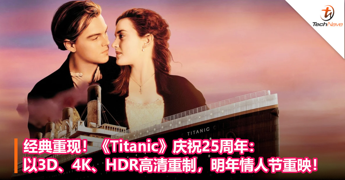 经典重现！《Titanic》庆祝25周年：以3D、4K、HDR高清重制，明年情人节重映！