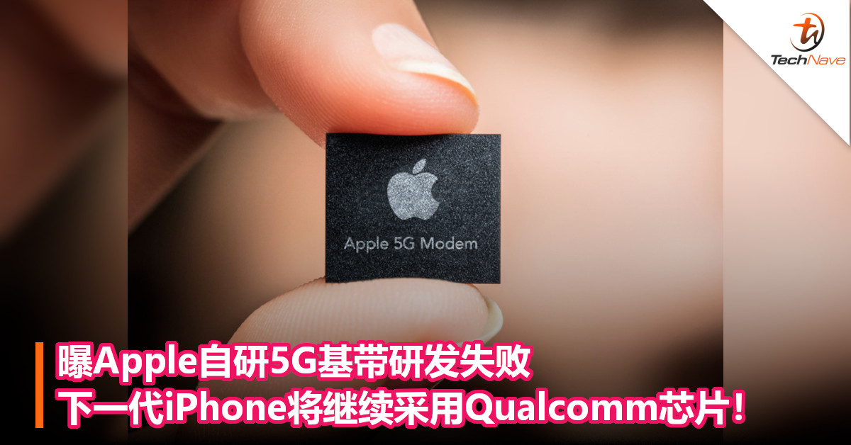 曝Apple自研5G基带研发失败：下一代iPhone将继续采用Qualcomm芯片！