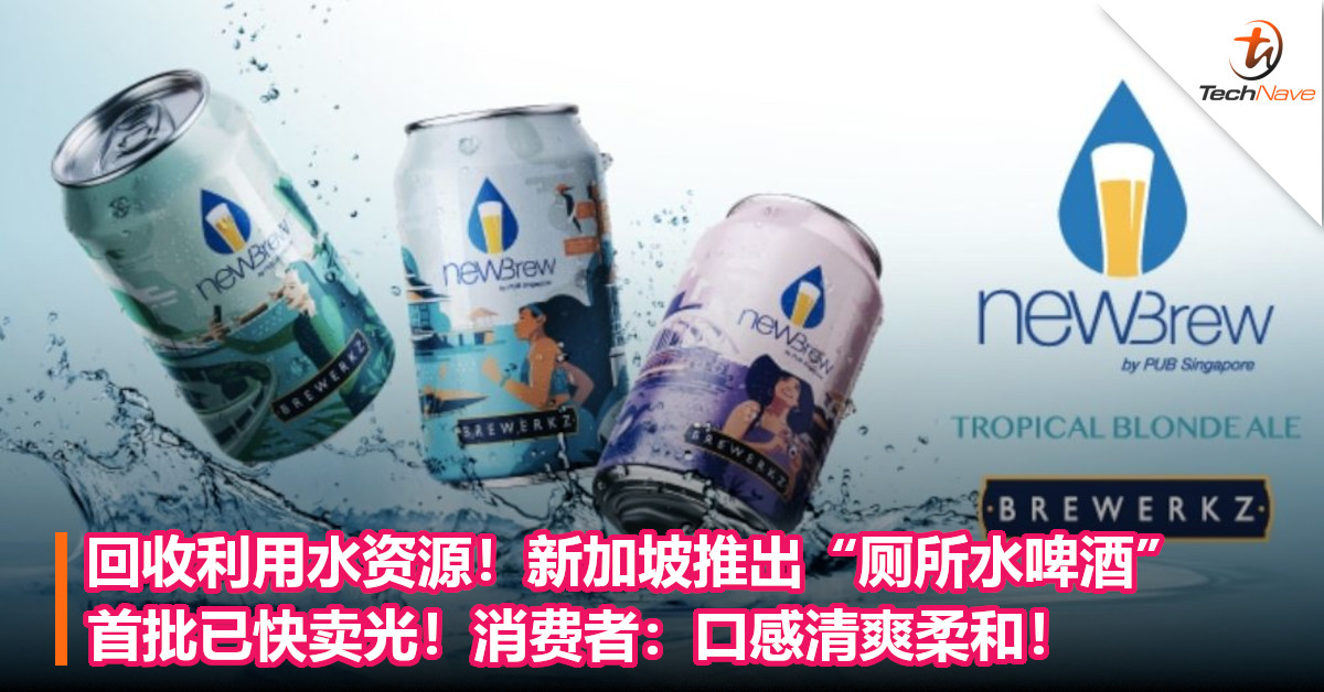 回收利用水资源！新加坡推出“厕所水啤酒”首批已快卖光！消费者：口感清爽柔和！