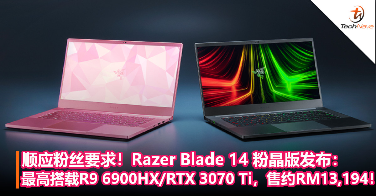 顺应粉丝要求！Razer Blade 14粉晶版发布：最高搭载R9 6900HX/RTX 3070 Ti，售约RM13,194！