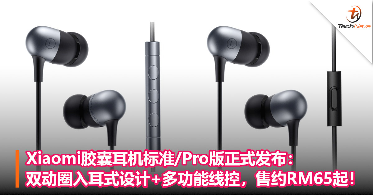 Xiaomi胶囊耳机标准/Pro版正式发布：双动圈入耳式设计+多功能线控，售约RM65起！