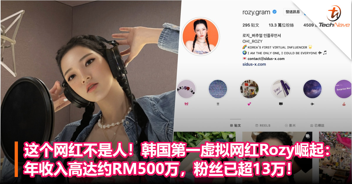 这网红不是人！韩国第一虚拟网红Rozy崛起：年收入高达约RM500万，粉丝已超13万！