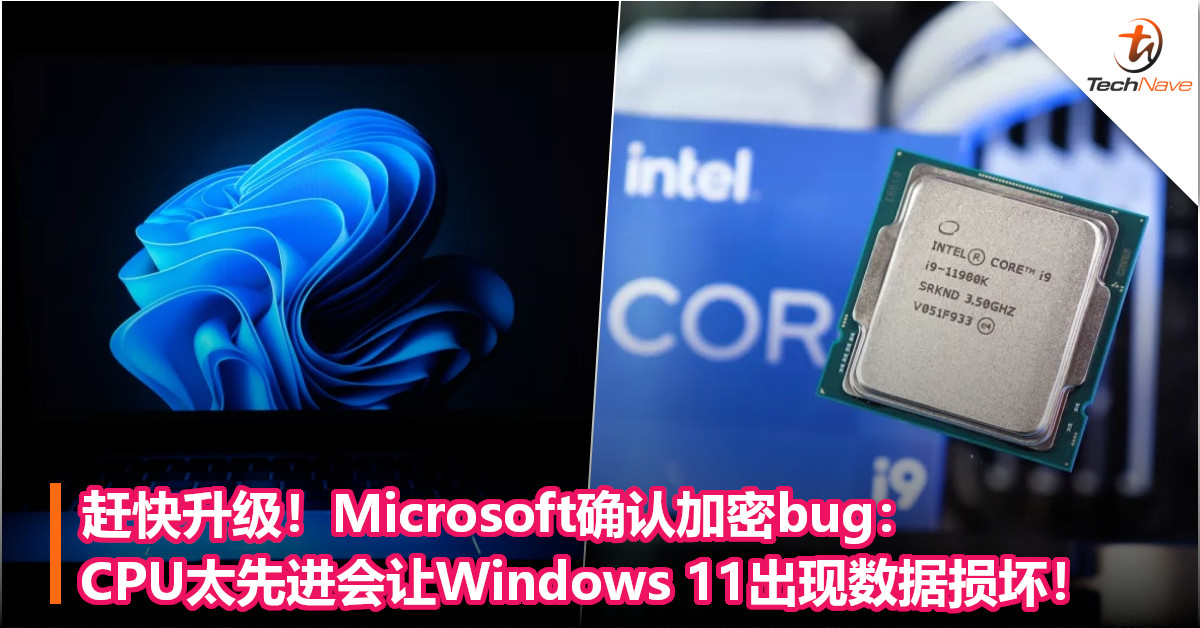 赶快升级！Microsoft确认加密bug：CPU太先进会让Windows 11出现数据损坏！