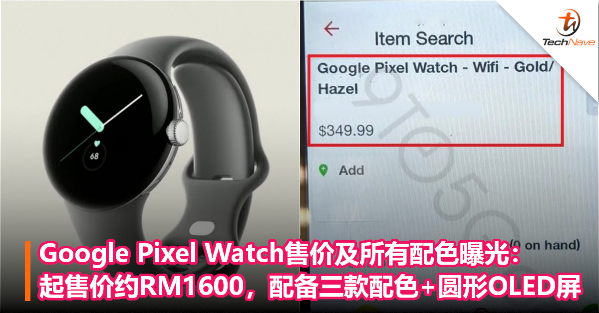 Google Pixel Watch售价及所有配色曝光：起售价约RM1600，配备三款配色+圆形OLED屏