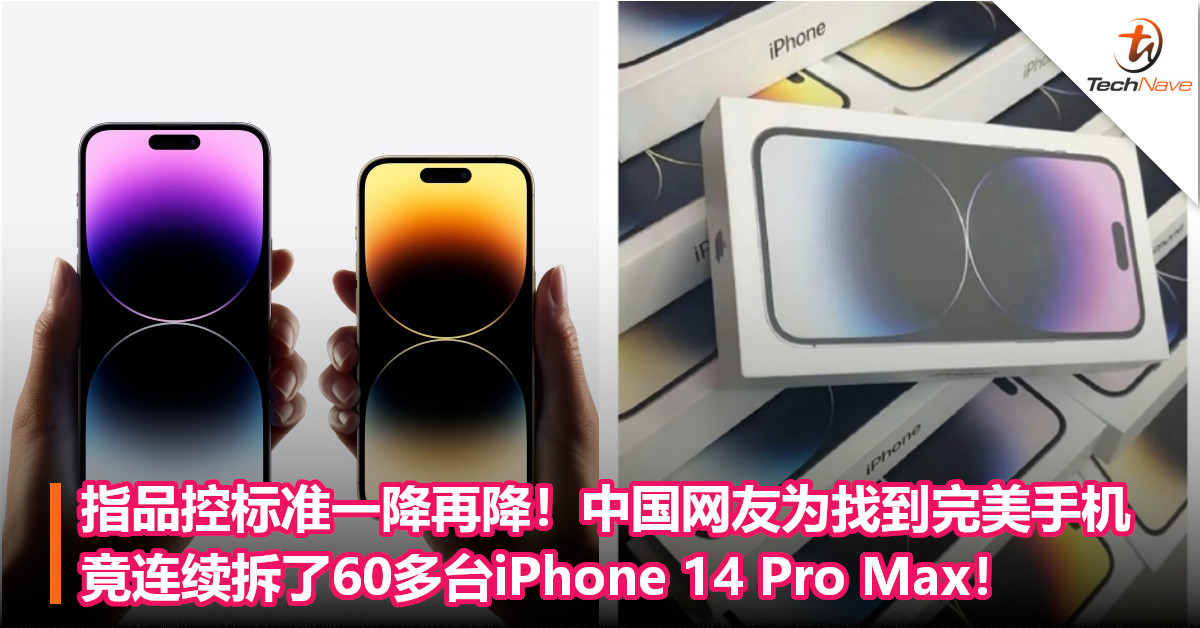 指品控标准一降再降！中国网友为找到完美手机，竟连续拆了60多台iPhone 14 Pro Max！