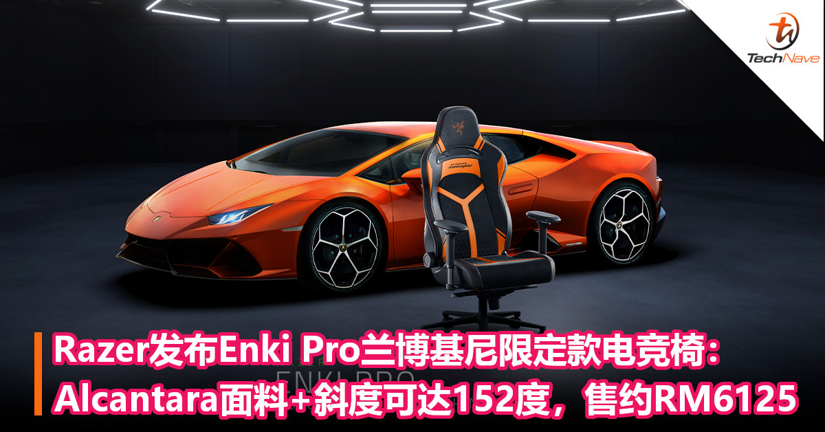 Razer发布Enki Pro兰博基尼限定款电竞椅：采用Alcantara面料，斜度可达152度，售约RM6125！