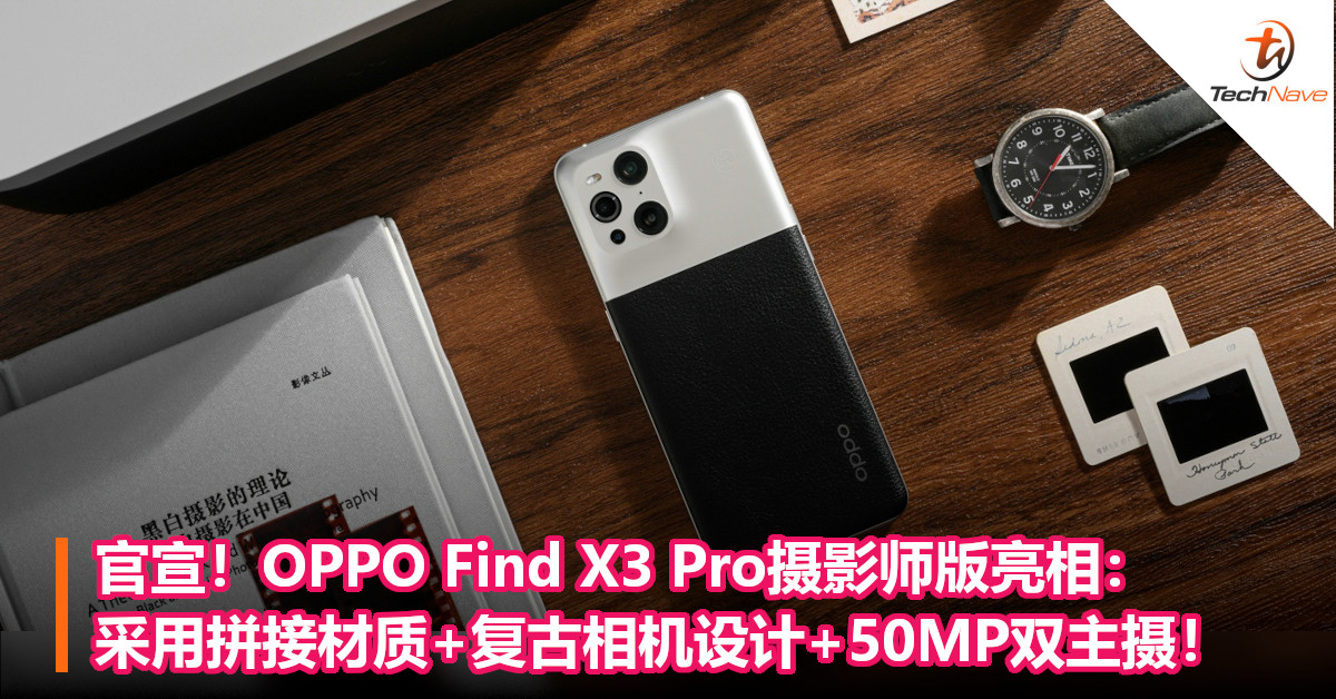 官宣！OPPO Find X3 Pro摄影师版亮相：采用拼接材质+复古相机设计+50MP双主摄！