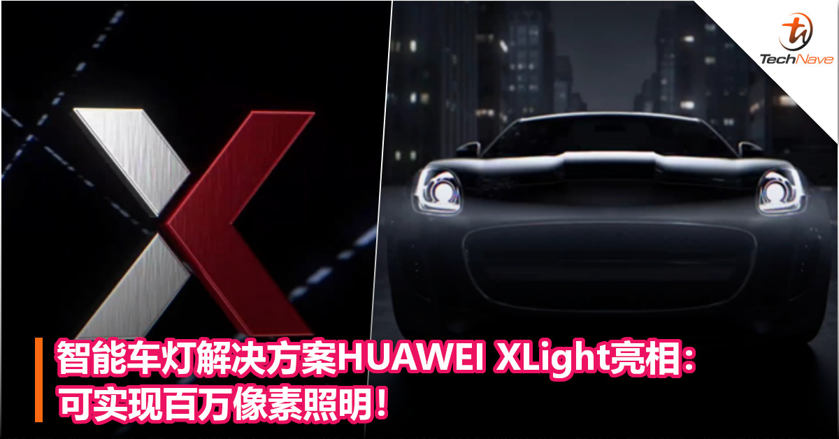 智能车灯解决方案HUAWEI XLight亮相：可实现百万像素照明！