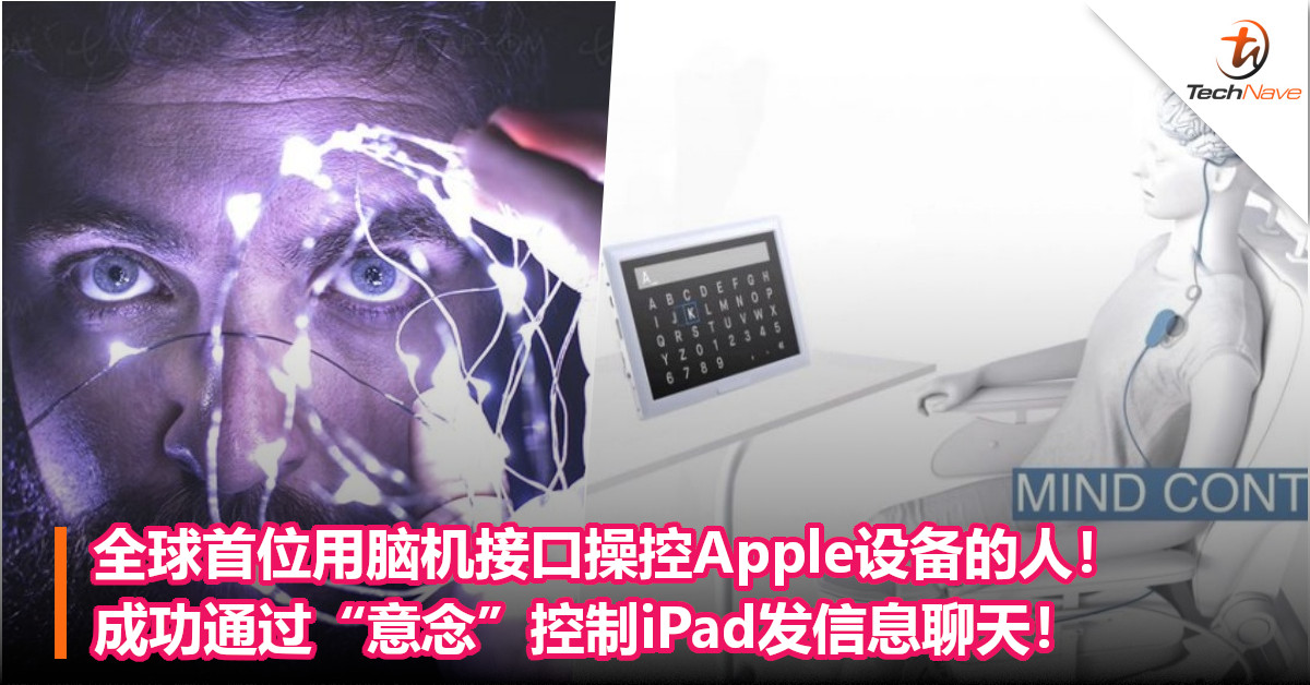 全球首位用脑机接口操控Apple设备的人！成功通过“意念”控制iPad发信息聊天！