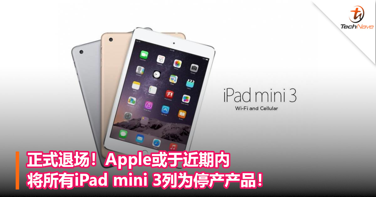 正式退场！Apple或于近期内将所有iPad mini 3列为停产产品！