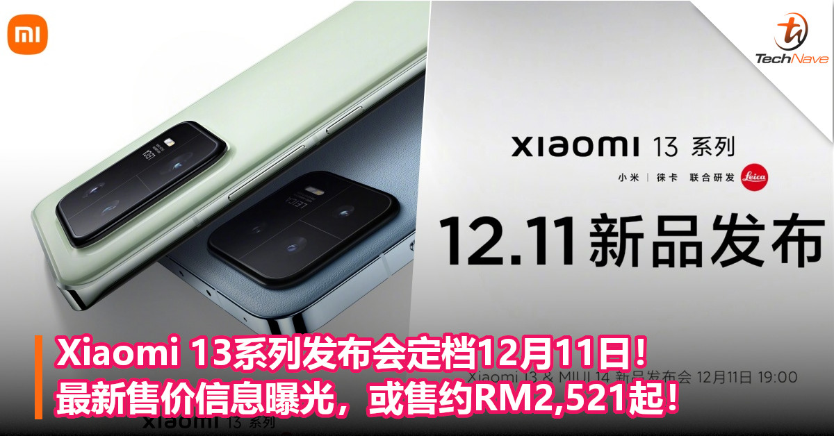 Xiaomi 13系列发布会定档12月11日！最新售价信息曝光，或售约RM2,521起！