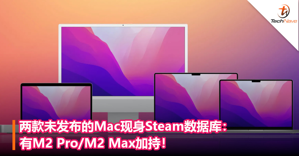 两款未发布的Mac现身Steam数据库：有M2 Pro/M2 Max加持！