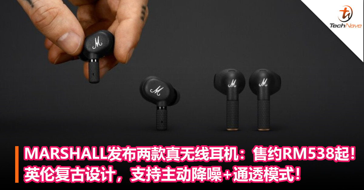 MARSHALL发布两款真无线耳机：售约RM538起！英伦复古设计，支持主动降噪+通透模式！