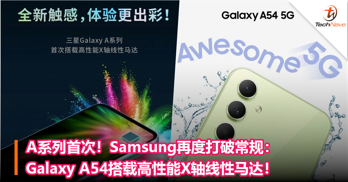 A系列首次！Samsung再度打破常规：Galaxy A54搭载高性能X轴线性马达！