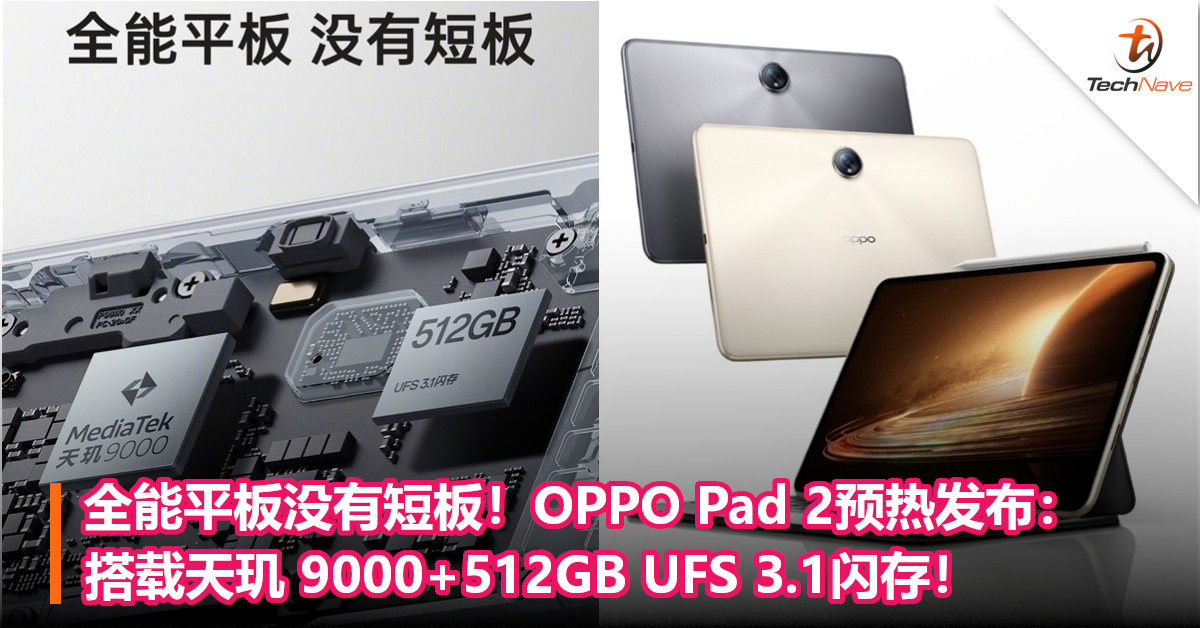 全能平板没有短板！OPPO Pad 2预热发布：搭载天玑 9000+512GB UFS 3.1闪存！
