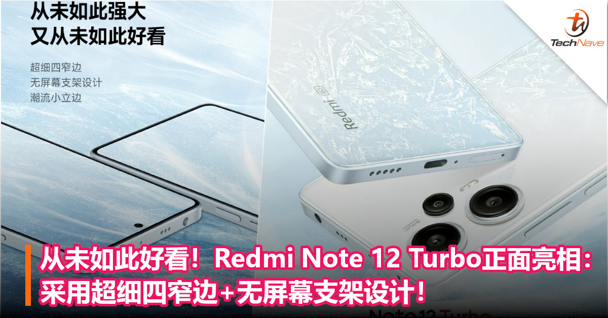 从未如此好看！Redmi Note 12 Turbo正面亮相：采用超细四窄边+无屏幕支架设计！