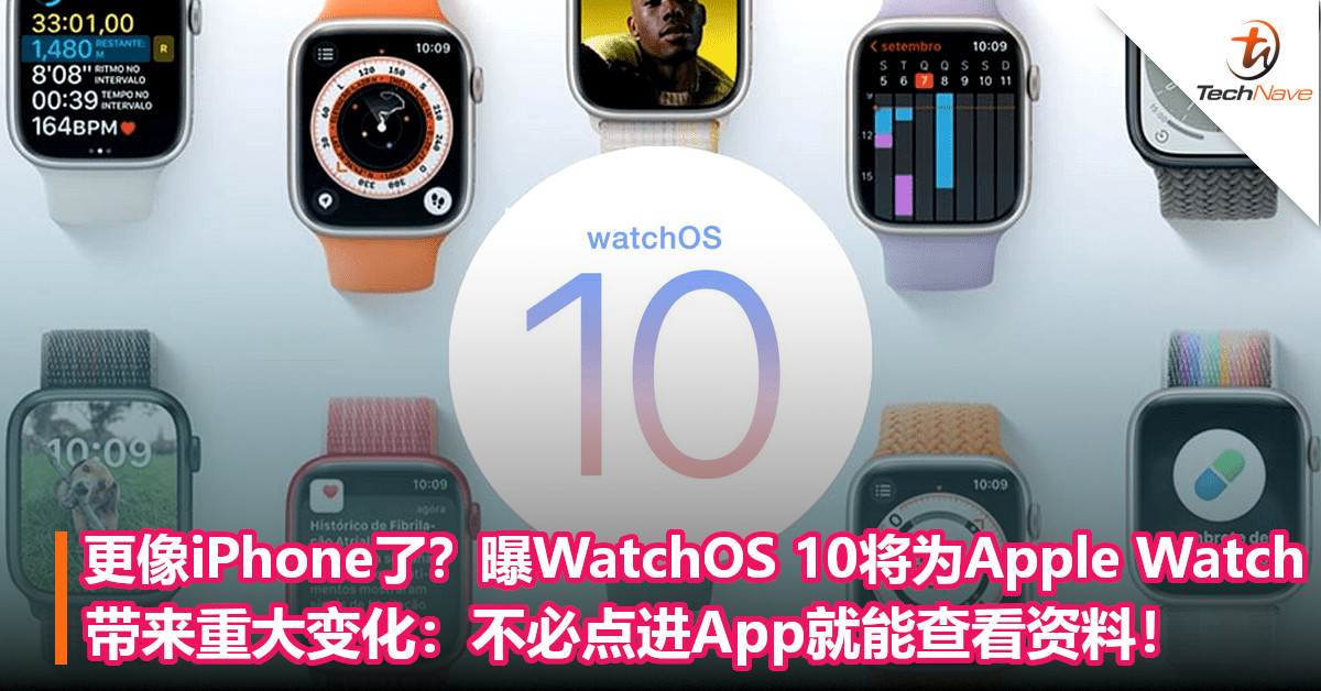 更像iPhone了？曝WatchOS 10将为Apple Watch带来重大变化：不必点进App就能查看资料！