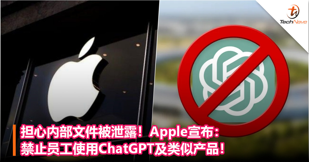 担心内部文件被泄露！Apple宣布：禁止员工使用ChatGPT及类似产品！