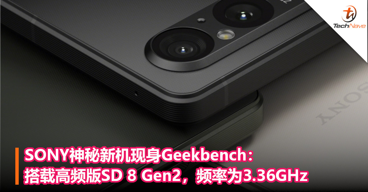 SONY神秘新机现身Geekbench：搭载高频版SD 8 Gen2，频率为3.36GHz！