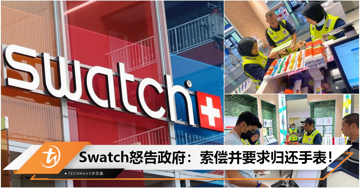 指控内政部官员行为不合法、不合理！Swatch起诉政府：要求赔偿并归还总值RM64,795彩虹手表！