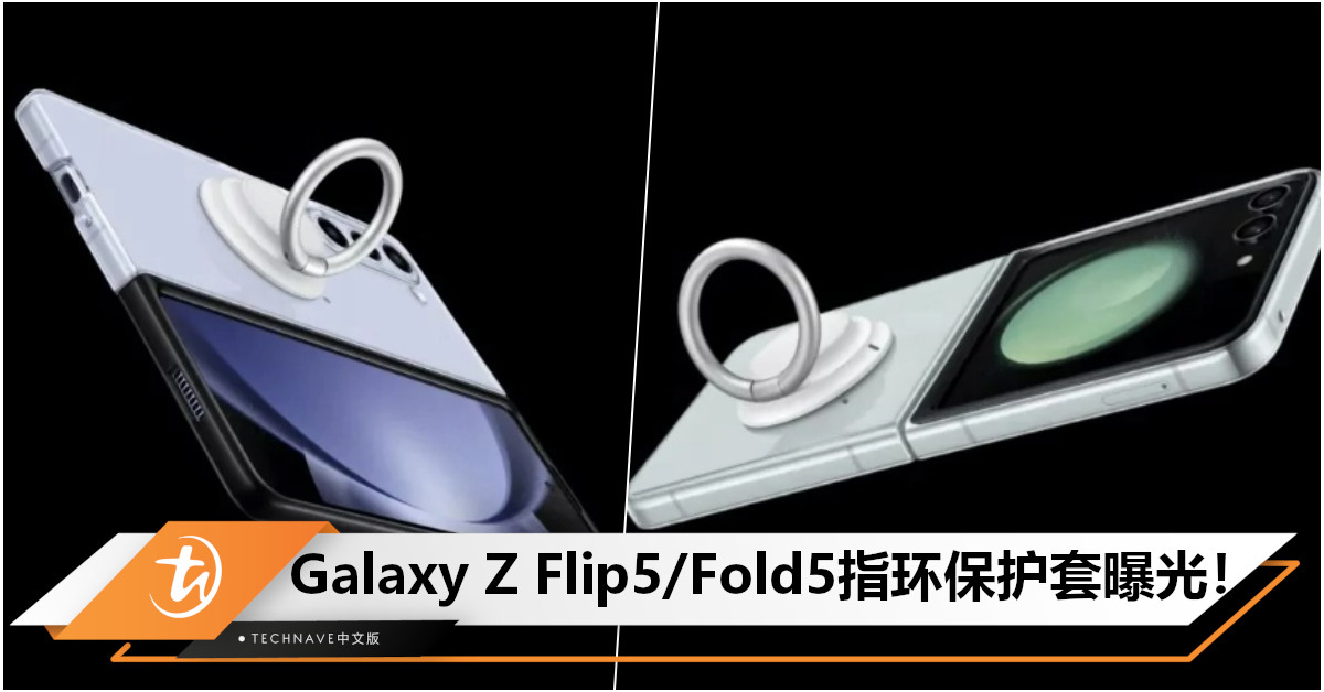 Samsung Galaxy Z Flip5/Fold5指环保护套渲染图曝光：可作为手机支架使用，助用户更好地握持手机！