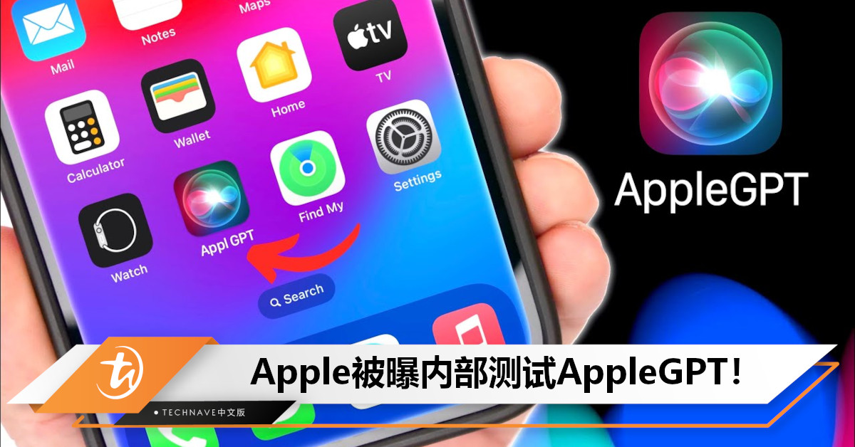 挑战OpenAI！曝Apple正内部测试AI产品Ajax：或于2024年推出，并用于产品中！