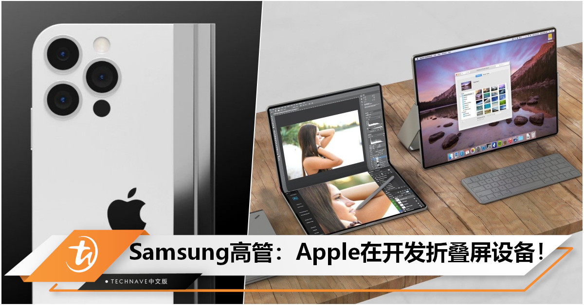Samsung高管透露：正与LG紧密合作，为Apple开发20.5寸折叠屏笔电，或于2025年发布！