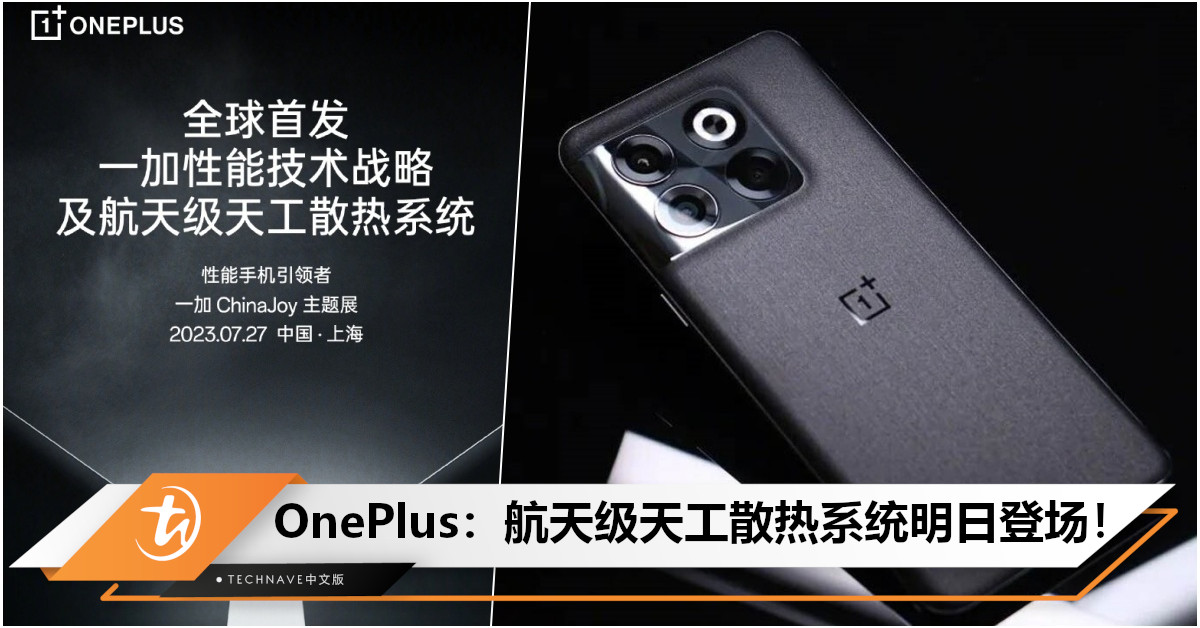 手机散热重大突破！OnePlus宣布：全球首创“航天级天工散热系统”明日亮相！