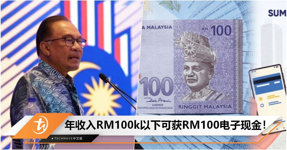 首相宣布：再推出新e-tunai计划！年收入RM100,000以下公民可获RM100电子现金！