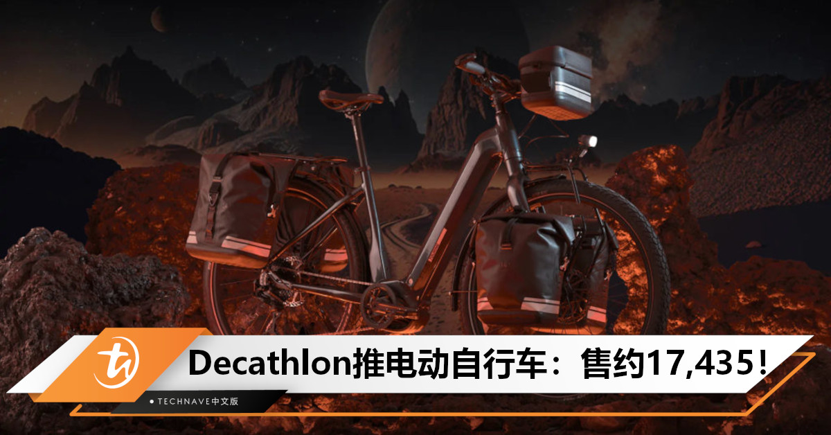 Decathlon推出Stilus E-Touring电动自行车：1电续航可达约130km，售约RM17,435！