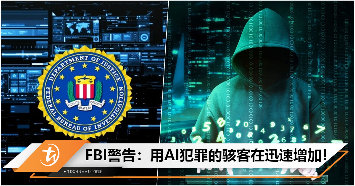网络攻击泛滥！FBI警告：利用AI犯罪的骇客数量正以惊人速度增加！