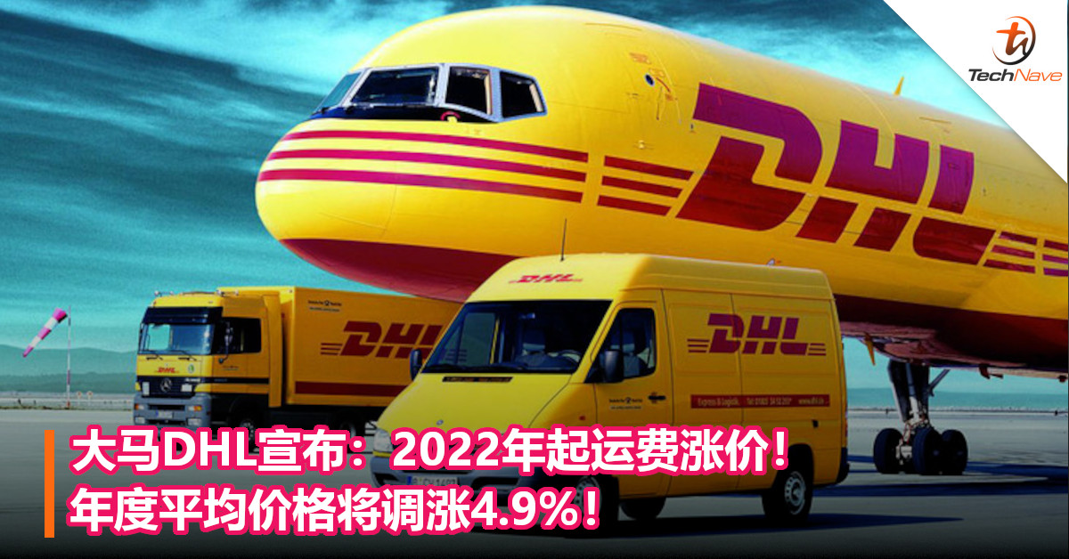 大马DHL宣布：2022年起运费涨价！年度平均价格将调涨4.9%！