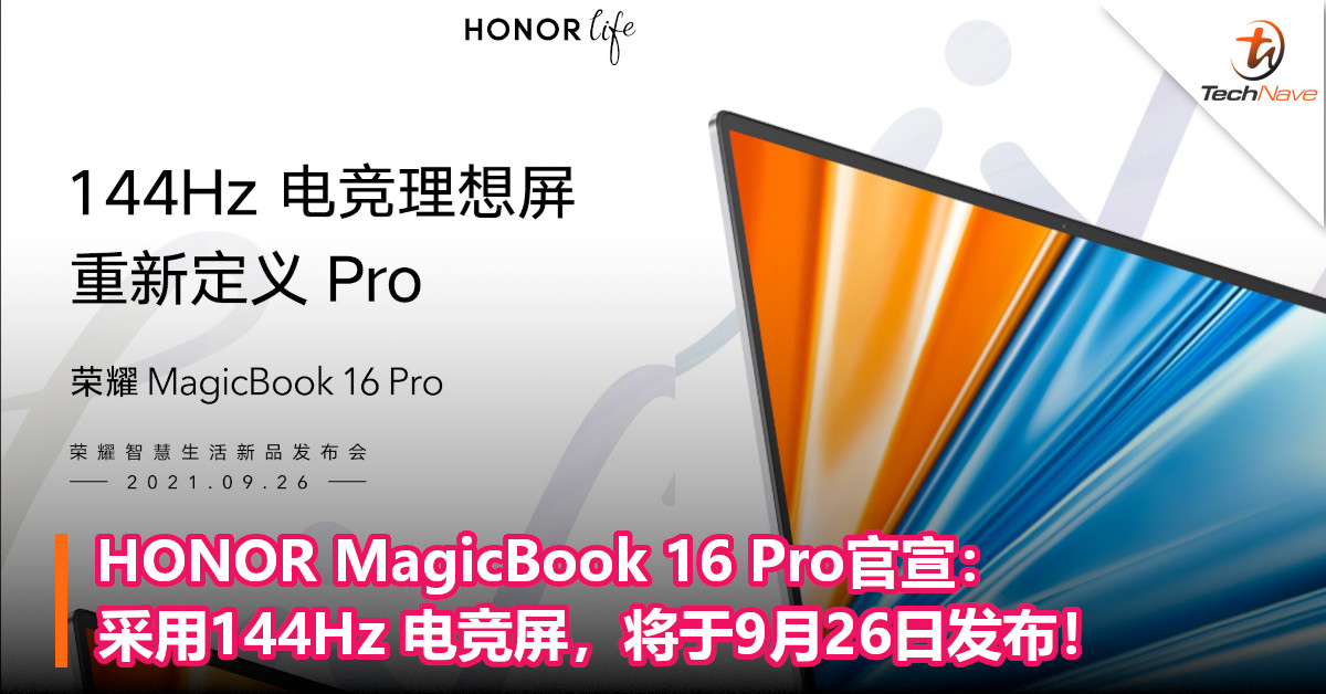 HONOR MagicBook 16 Pro官宣：采用144Hz 电竞屏，将于9月26日发布！