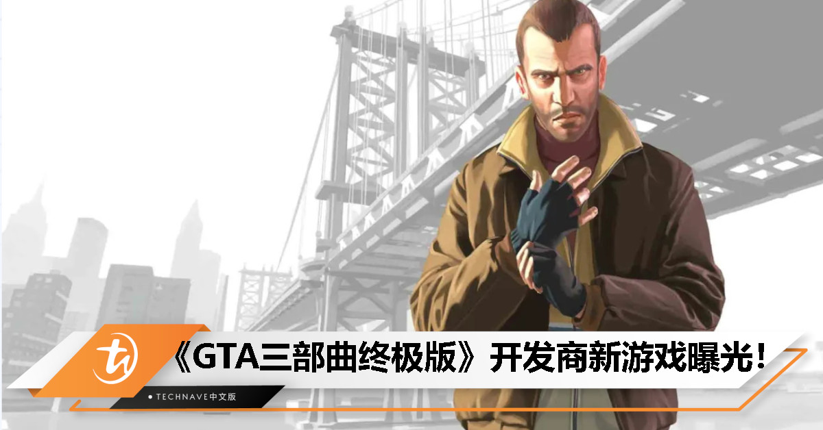 《GTA4》复刻版在路上？曝《GTA三部曲终极版》开发商正开发一款未公布游戏！