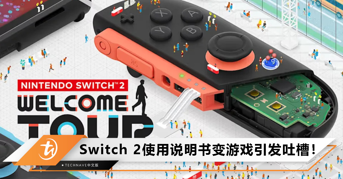 花钱看说明书?Switch 2的“教学游戏”翻车了:媒体评分仅55分! 花钱看说明书?Switch 2的“教学游戏”翻车了:媒体评分仅55分!