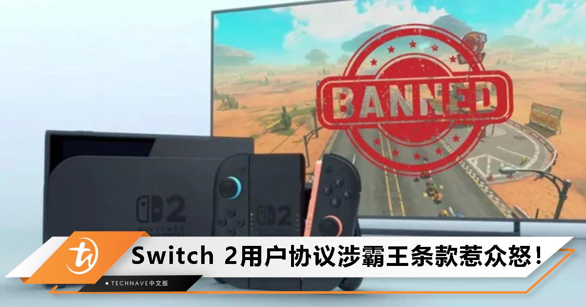 Nintendo Switch 2用户协议引争议：涉嫌霸王条款，遭巴西监管机构调查！