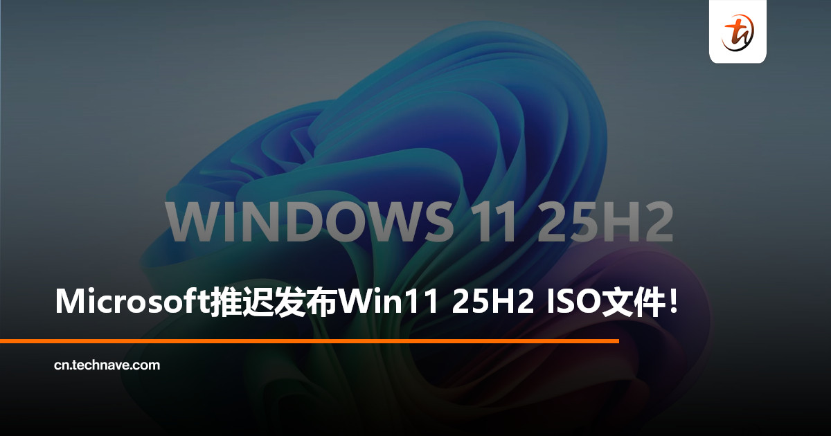Microsoft推迟发布Windows 11 25H2 ISO文件：预计本月推送可选更新