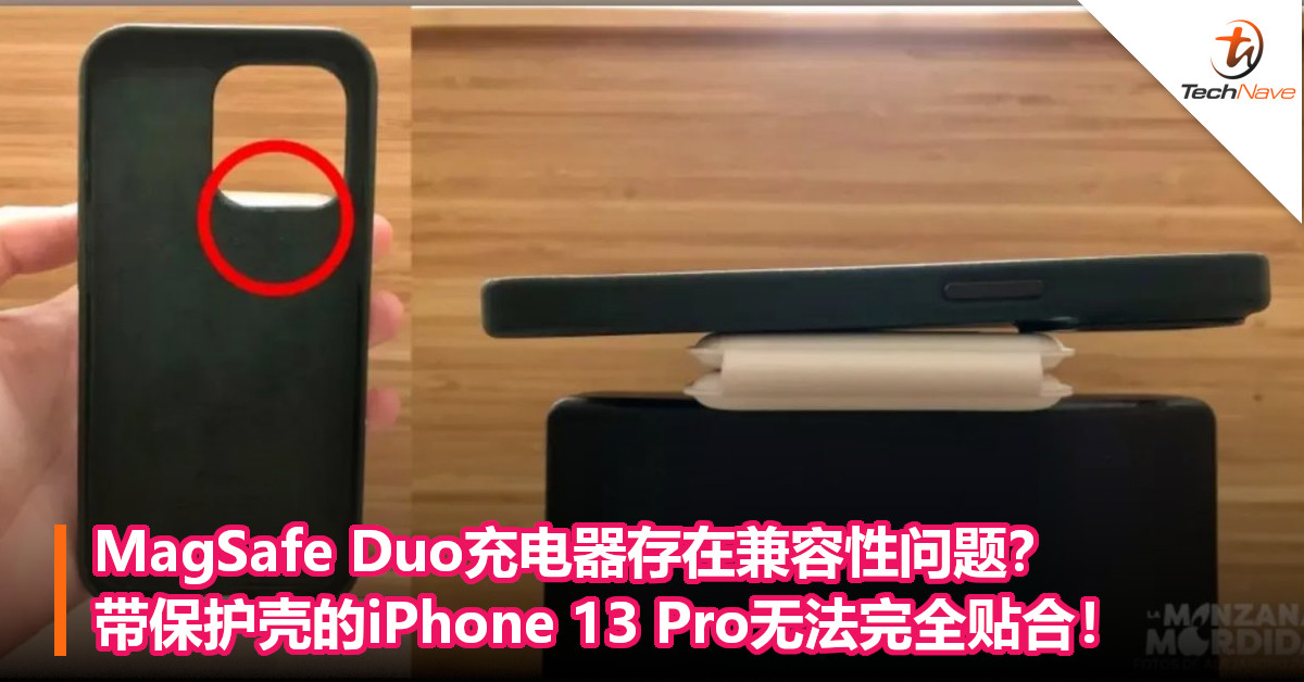 MagSafe Duo充电器存在兼容性问题？带保护壳的iPhone 13 Pro无法完全贴合！