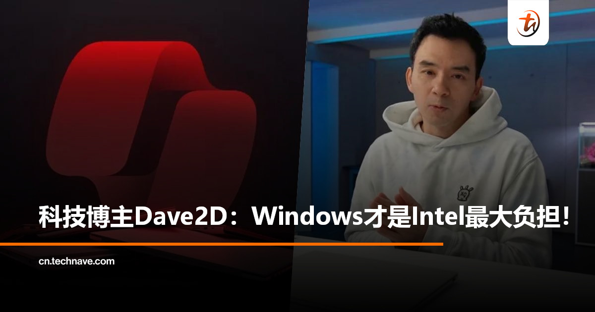 Wintel联盟的隐忧？技术博主：Intel硬件起飞，Windows却在掉链子！