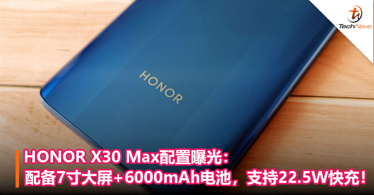 HONOR X30 Max配置曝光：配备7寸大屏+6000mAh电池，支持22.5W快充！