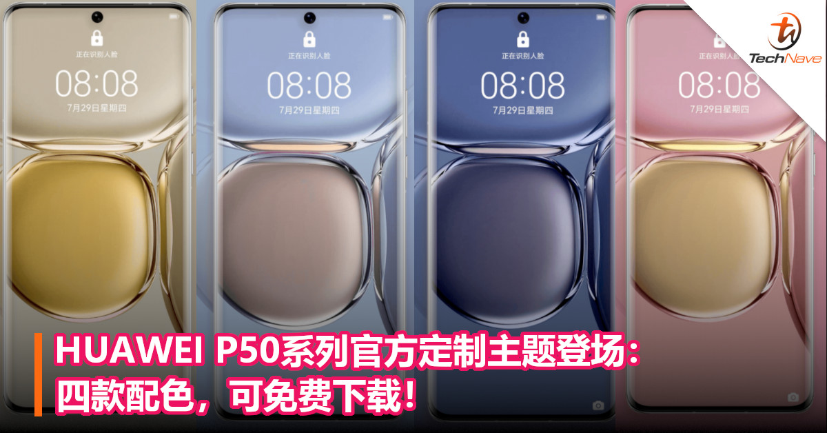 HUAWEI P50系列官方定制主题登场：四款配色，可免费下载！