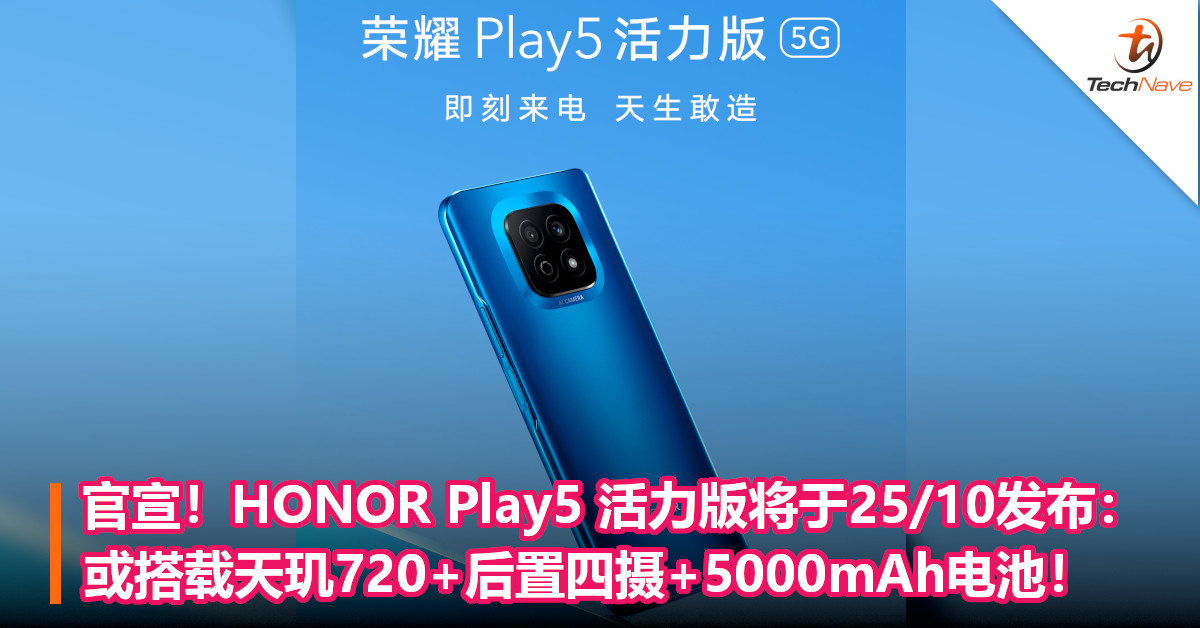 官宣！HONOR Play5 活力版将于25/10发布：或搭载天玑720+后置四摄+5000mAh电池！