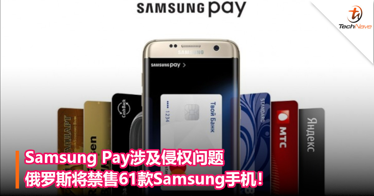 Samsung Pay涉及侵权问题，俄罗斯将禁售61款Samsung手机！