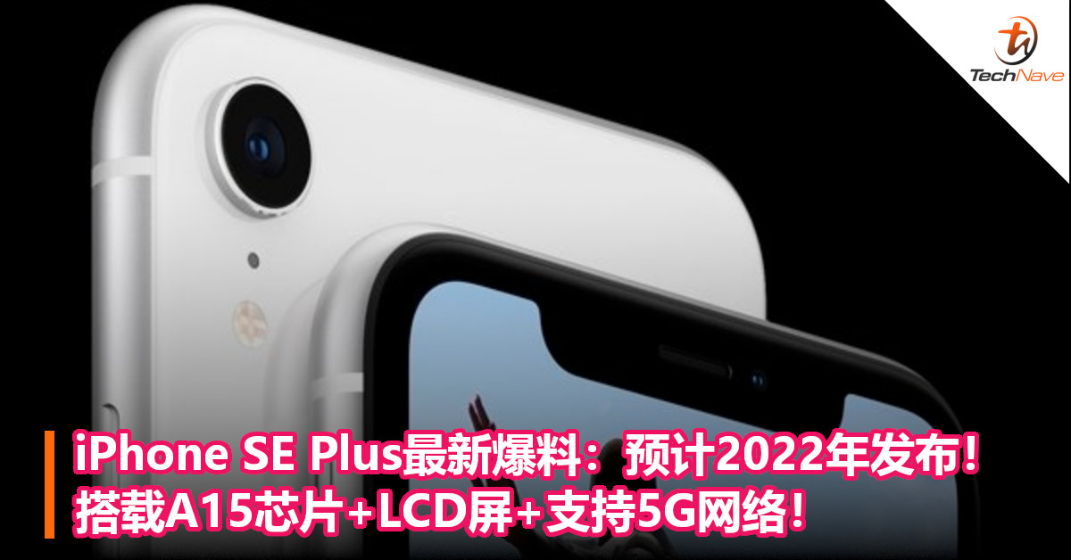 iPhone SE Plus最新爆料：预计2022年发布！搭载A15芯片+LCD屏+支持5G网络！