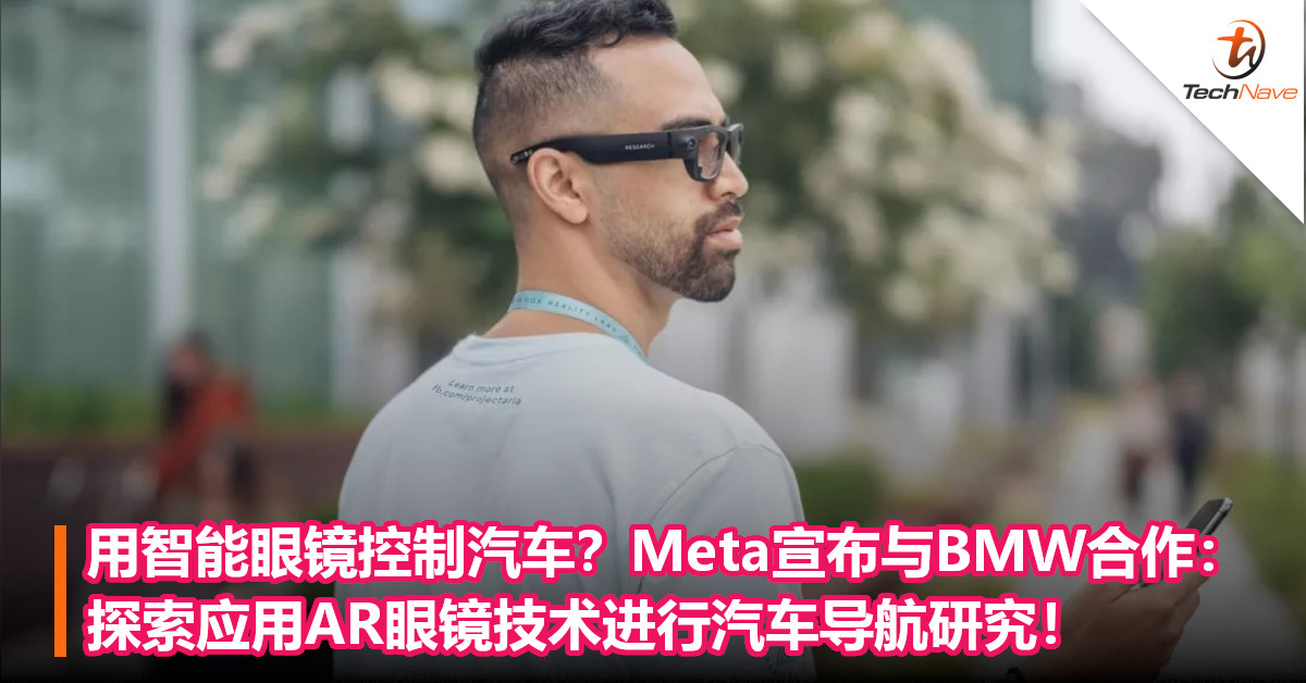 用智能眼镜控制汽车？Meta宣布与BMW合作：探索应用AR眼镜技术进行汽车导航研究！
