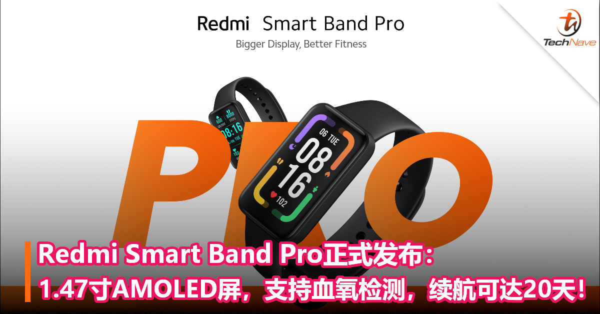 Redmi Smart Band Pro正式发布：1.47寸AMOLED屏，支持血氧检测，续航可达20天！