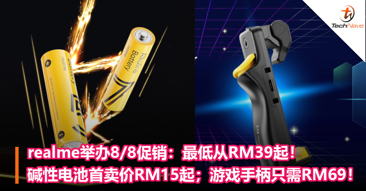 realme举办8/8促销：最低从RM39起！碱性电池首卖价RM15起；游戏手柄只需RM69！