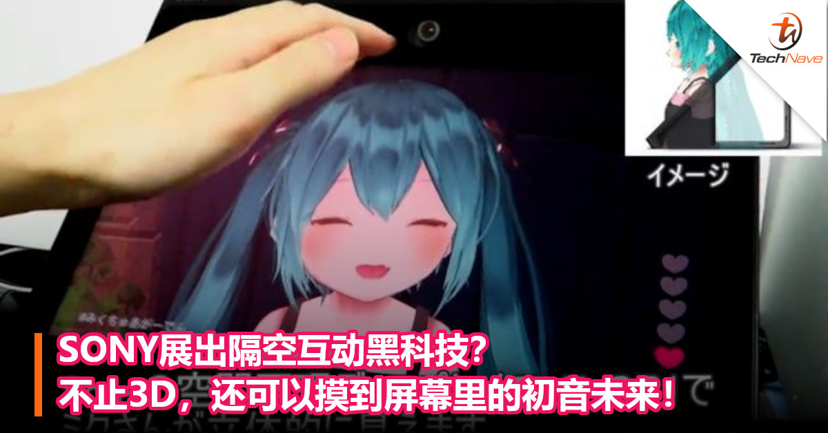 SONY展出隔空互动黑科技？不止3D，还可以摸到屏幕里的初音未来！