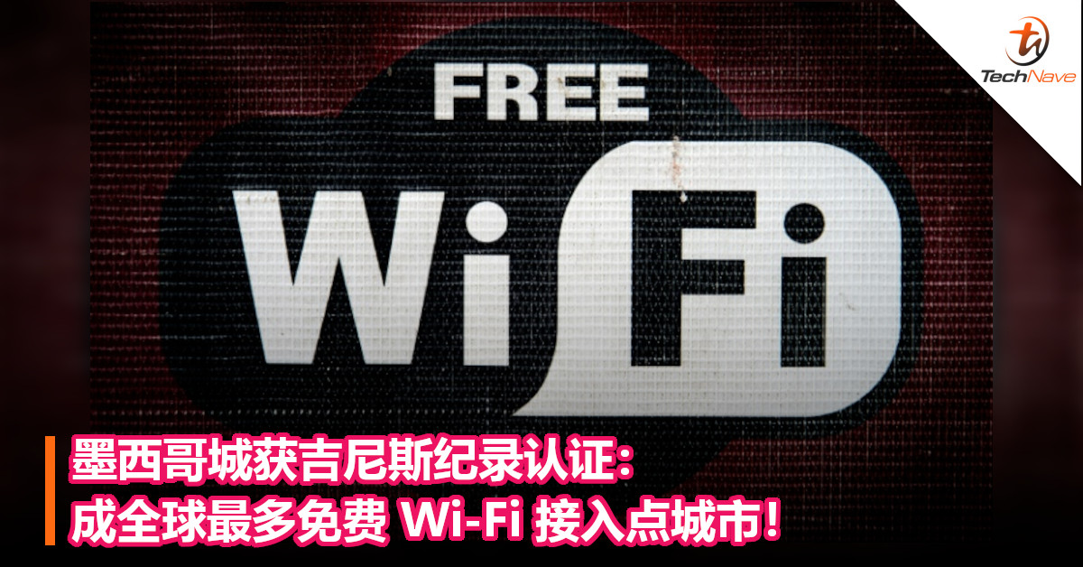 墨西哥城获吉尼斯纪录认证：成全球最多免费 Wi-Fi 接入点城市！