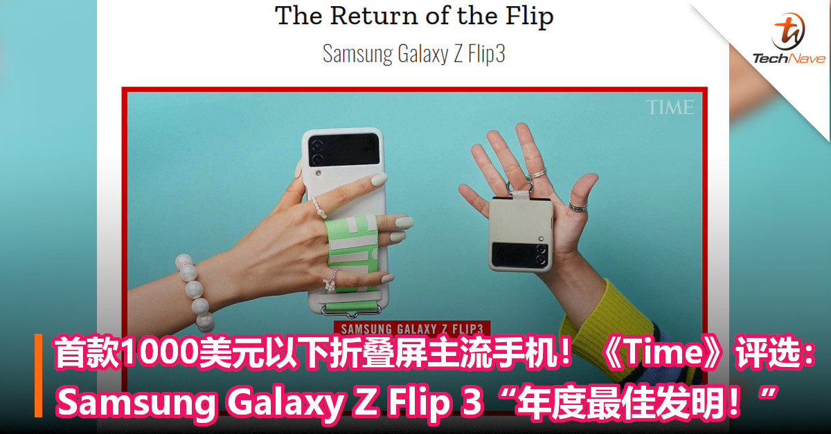 首款1000美元以下折叠屏主流手机！《Time》评选Samsung Galaxy Z Flip 3为年度最佳发明！
